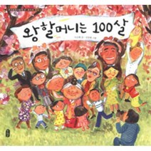 왕할머니는 100살 (온고지신 우리문화그림책 17)(양장)