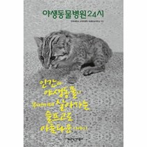 웅진북센 야생동물병원 24시, One color | One Size@1