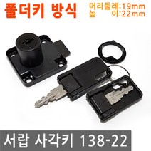 서랍사각 키 138-22 폴더키 단일키 서랍장키 서랍 책상 열쇠 사물함, FN193.선택 - 서랍사각 138_22 폴더키