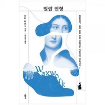 [하나북]밀랍 인형