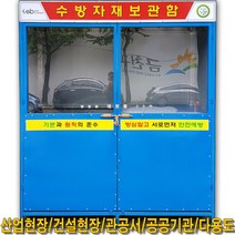 SY615수방자재보관함_수방장비함1800x800x2000_넥산창, 1800x800x2000