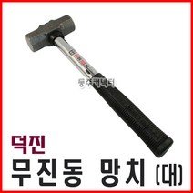 덕진 무진동망치 대 쇠자루망치 쇠자루돌망치 무진동돌망치 무진동해머 캠핑망치 돌망치