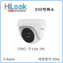 하이룩 올인원 CCTV /THC-T120-PC/2.8/3.6/6mm 20m EXIR/200만화소/적외선돔카메라/IP66, 2.8mm
