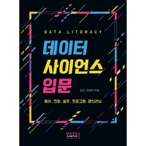 데이터 사이언스 입문:예시 전망 실무 프로그램 머신러닝, 마소캠퍼스, 김진, 최정아