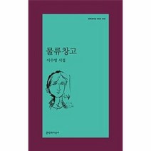 물류 창고 510 문학과지성시인선, 상품명
