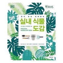실내식물도감 영국왕립원예협회 DK, 상품명
