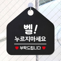 [바보사랑] 오픈 휴무 현관문 포맥스 사무실 안내판 팻말 문패 안내표지판 제작 393벨누르, 옵션1:393벨누르지마세요부탁 / 옵션2:화이트판+문구로즈골드