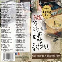 USB정품 7080 DJ가추천하는명동음악다방 오리지널원곡60곡