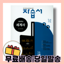 2022년 당일발송) 금성출판사 고등학교 고등 세계사 자습서
