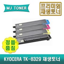 교세라 TK-8329KK TK-8329KC TK-8329KM TK-8329KY 재생토너 TASKalfa 2551ci 2551ciG TK-8329 TK8329, TK-8329KY (노랑 토너)