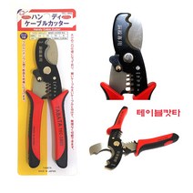 TABATA 케이블 캇타 (공구 수공구 케이블 캇타 작업) 케이블컷팅기 절단기 컷팅기 케이블절단 커터기 커터 캇타 커팅기, 1
