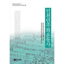 [개똥이네][중고-상] 인천민주화운동사