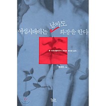 여성시대에는 남자도 화장을 한다, 궁리, 최재천 저