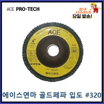 ACE ABRASIVE 에이스연마 골드페파 해바라기페파 입도 전사이즈입고 320번 파워페파 플랩휠디스크 당일발송