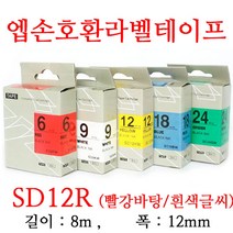 잉크가족 엡손 라벨프린터 OK200 OK300 OK320 LW-H200RK 에 사용 호환라벨테이프 SS12K ST12K SC12R SC12B SC12Y SC12G SM12Z SM12X 선택구매 폭 12mm 길이 8M, 1개, 엡손 호환라벨테이프 SD12R (빨강바탕/흰색글씨)