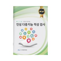 H.I.A 인성 다중지능 적성 검사(중학교 3학년용), 스마일인터네셔널, 주건성,김계율,박락규,이용배,정병관,정재호 공저