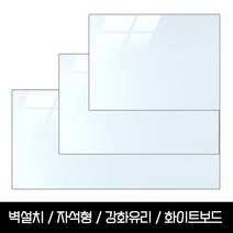 자석형 강화유리 화이트보드 120x90 이동식 벽설치가능 칠판낙서장유리보드회의가정용