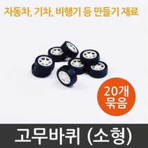장난감 자동차 고무 바퀴 20P 조립 부품 과학 관찰 실험 교재 이해 도구 연구 재료 학습 원리