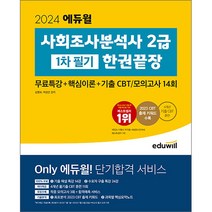 2024 에듀윌 사회조사분석사 2급 1차 필기 한권끝장/자격증 시험 공부 독학 책 자격증