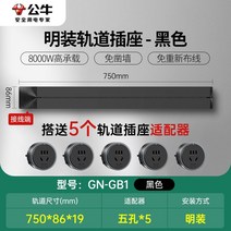 무선레일 레일콘센트 3구 8구 가정용 벽걸이 어댑터 슬라이딩 이동식 멀티탭 한국형 220v, 블랙75cm트랙+5개콘센트