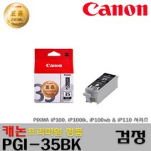 캐논 PGI-35BK CLI-36CL ip100 ip100lk ip100wb ip110 프리미엄정품잉크, 1개, 정품 검정잉크_PGI-35BK