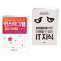 (서점추천) 인스타그램 셀프 마케팅 + 비전공자를 위한 이해할 수 있는 IT 지식 (전2권)