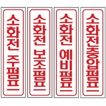 표지 60x300mm 포맥스 안내 소화전, 충압펌프