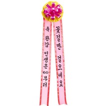 리본글씨 인간화환 화환글씨 축하리본 이벤트축하화환, 대형