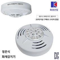 화경산업 정온식 감지기 열감지기