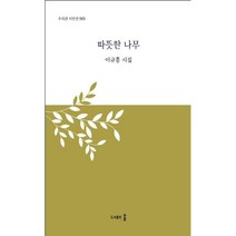 따뜻한 나무, 이규흥 저, 도서출판 움