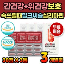 밀크씨슬 추출물 간건강 위건강 위보호 보호제 영양제 실리마린 속이쓰릴때 속이아플때 위아플때 위점막보호제 간보호제 간보호 간케어 간에좋은음식 간에좋은 간영양제 위영양제