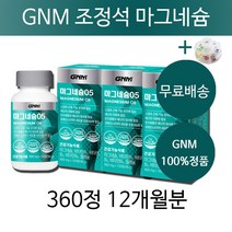 GNM 조정석 마그네슘05 남성 여성 왼쪽 오른쪽 눈떨림 마그네슘 영양제 부족 증상 영양재 마그네숨 20대 30대 40대 50대 남성 여성 청소년 직장인 마그네슘 알약케이스증정, 3통12개월분(추천할인)