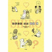 웅진북센 이쿠에미씨네 하얀개