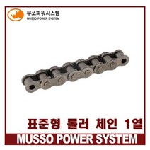 무쏘체인 RS50 싱글체인 표준 롤러 체인 MS50-1 (1열)