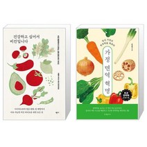 건강하고 싶어서 비건입니다 + 가정 면역 혁명 (마스크제공)