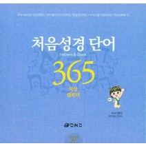 처음성경단어 365묵상 캘린더, 오앤오, 9791191047073, 편집부 편