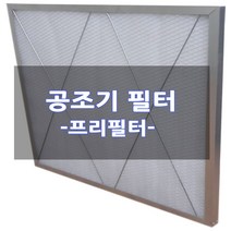 [전규격] 공조기필터 프리필터 (산업용) Pre Filter, 1개