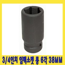 한경공구 3|4인치 6각 육각 중기 임팩 임팩트 복스 소켓 롱 38MM