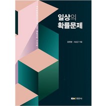 일상의 확률문제, 경문사