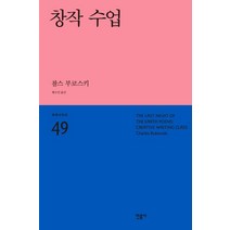 창작 수업:, 민음사, 찰스 부코스키 저/황소연 역
