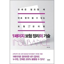 1페이지 보험 정리의 기술 : 언제든 필요할 때 바로 찾아 쓸 수 있는 보험 관리법