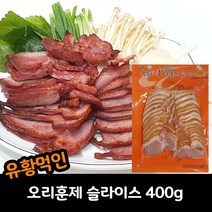 컨츄리덕 유황 오리훈제 슬라이스(국산) 400g, 1팩