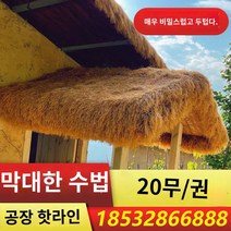 원두막 오두막 갈대 정자 집 인조볏짚, B1 난연성 화염방지-짚노랑