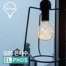 모비딕파워 [모비딕파워] 확산형램프 전구다마 인테리어집게 조명용품 줄전구 무드등 확산전구, ㏇* 엘포스LED G95 은하수 에디슨전구 카페 조명등, ◆