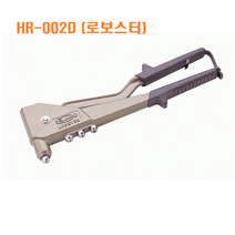 리벳터기 리벳건 리베터기 리베트기 핸드리벳터기 리벳 기구 공구 리벳결합 리벳팅 리벳터 리벳트 리베트 리벳총, 전문가용 리벳건, HR-002D, 1개