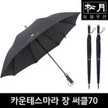 송월 [송월우산] 카운테스마라 장 써클70 장우산