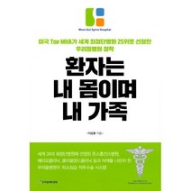 [우리들척추건강]환자는 내 몸이며 내 가족 (미국 Top MHA가 세계 최첨단병원 25위로 선정한 우리들병원 철학), 우리들척추건강, 이상호