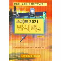 [두원출판미디어]스마트 만세력 2 : 2021 천상의 소리를 들려주는 만세력!, 두원출판미디어
