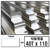 알루미늄 각재 평철 40T x 110 (mm)/최소절단치수 50mm - 2000mm, 850mm