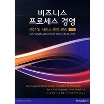 비즈니스 프로세스 경영 3/E:생산 및 서비스 운영 관리, Pearson, 라비 아누피디(Ravi Anupidi)